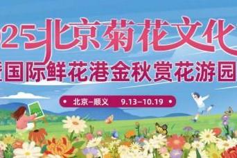 菊香漫京城，游园享金秋！顺义鲜花港2025北京菊花文化节邀您共赴“雅赏” 