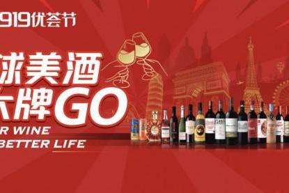 名庄荟“919优荟节”启幕，全球美酒齐聚，引领消费新潮流