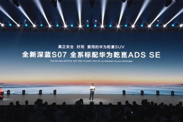 全新深蓝S07开启预售，同级唯一全系标配华为乾崑智驾ADS SE，安全体验再进阶 