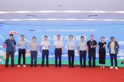 11月相聚海花岛 2025海南露博会北京发布会启幕 