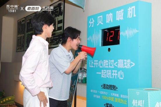 苏超遇上“舒超”！昆中药舒肝颗粒携手老百姓大药房推进情绪健康计划 