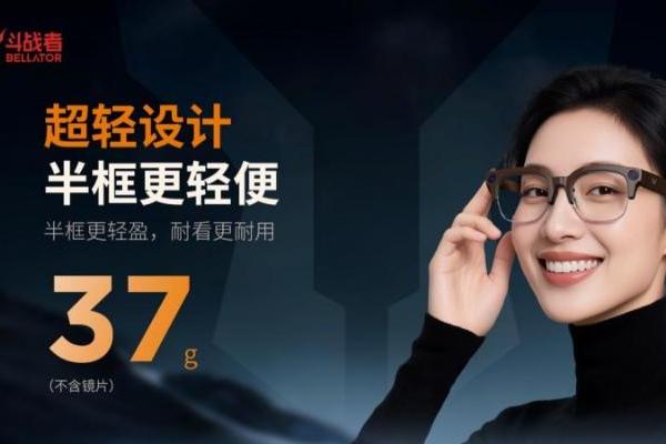  百镜逐鹿，以“轻”破局：斗战者AI眼镜G1首发1899元
