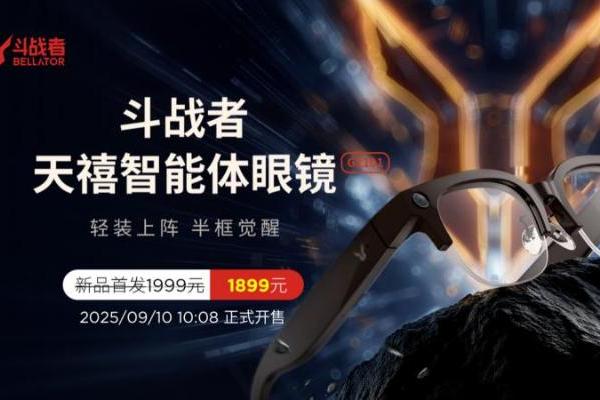  百镜逐鹿，以“轻”破局：斗战者AI眼镜G1首发1899元