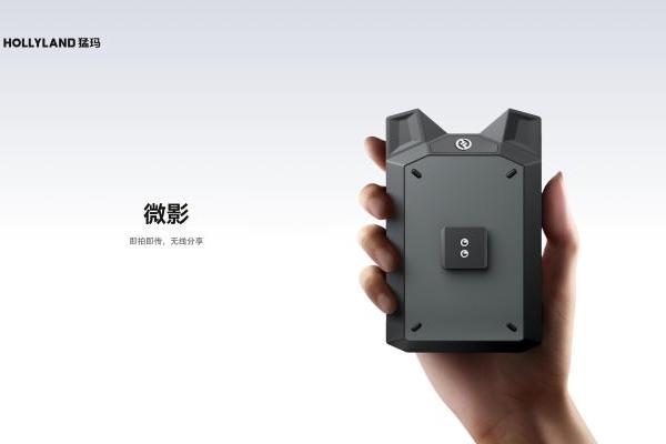 999元！猛玛推出首款消费级图传“微影”，实现创作“拍立传” 
