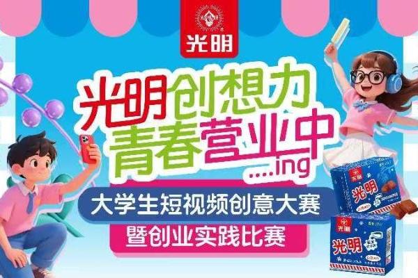 老字号与Z世代创意共生“光明创想力·青春营业中”短视频赛火热进行中 