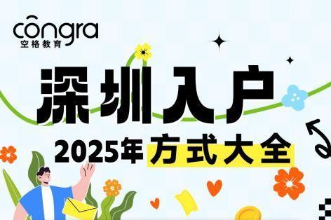 2025年深圳考证入户政策全面解读，空格盛世教育多种方式助您安家落户 