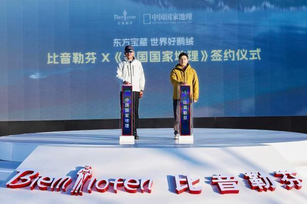 比音勒芬新疆鹅绒系列首发，淬炼世界级高品质符号 