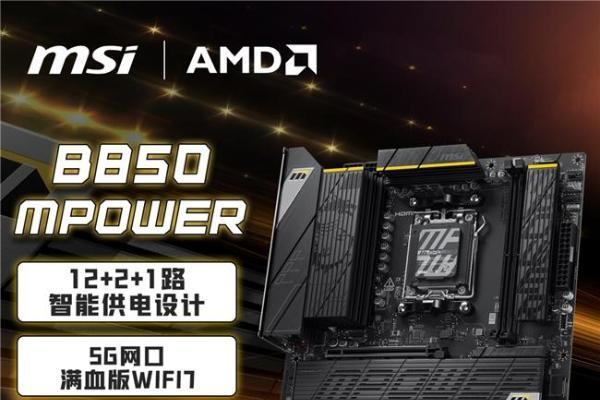超频之力，传奇再续！微星B850MPOWER主板震撼首发 