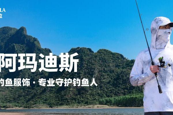 深耕26载，阿玛迪斯铸就民族专业钓鱼服领军品牌