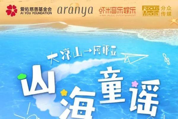 从凉山到阿那亚——爱佑慈善基金会携手虾米娱乐，让童声跨越山海 