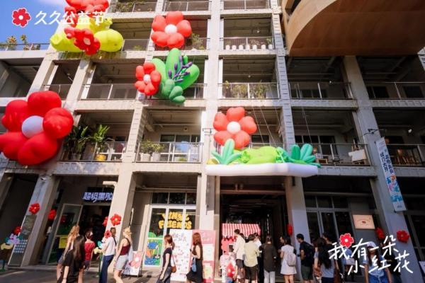 2025年久久公益节收官：让好事成为身边事，让好事发生在每一天