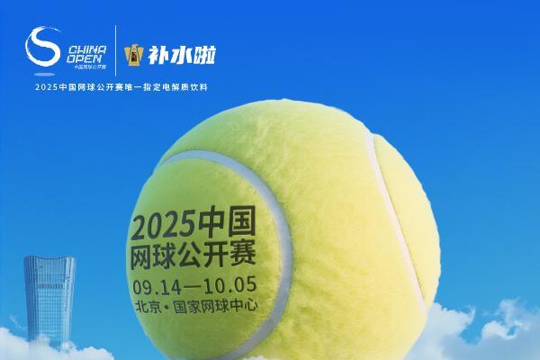 2025杭州网球公开赛、中国网球公开赛即将开启，东鹏补水啦与你共赴网球盛宴 