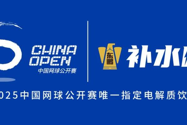 2025杭州网球公开赛、中国网球公开赛即将开启，东鹏补水啦与你共赴网球盛宴 