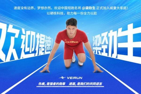 田径名将梁劲生签约威量，强强联合打造专业田径产品新标杆 