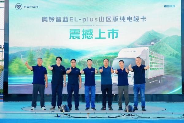 奥铃智蓝EL-plus山区版上市 以实力重塑新能源轻卡山区运营标杆 