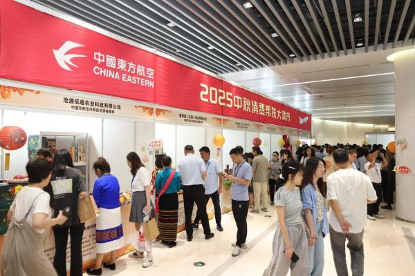 消费帮扶创新高 民族团结促振兴 ——中国东航2025中秋消费帮扶大集市侧记 