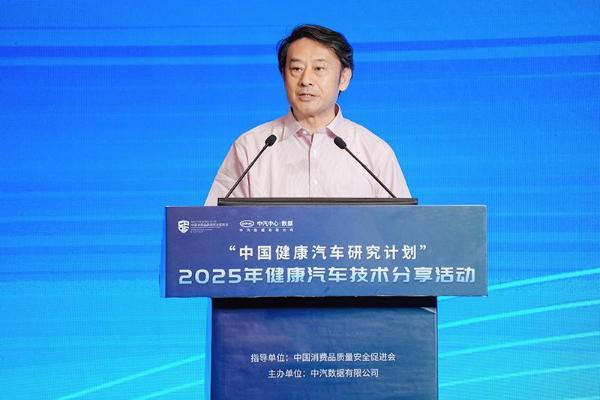 “中国健康汽车研究计划” ——2025年健康汽车技术分享活动成功举办 
