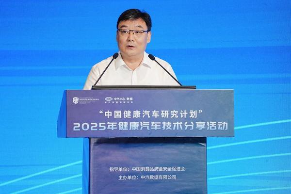“中国健康汽车研究计划” ——2025年健康汽车技术分享活动成功举办 