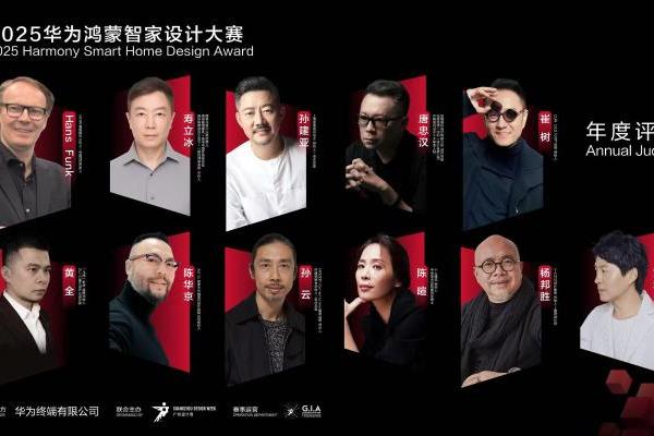 2025 华为鸿蒙智家设计大赛|年度评委发布全新评审标准，解读智装设计三大趋势! 