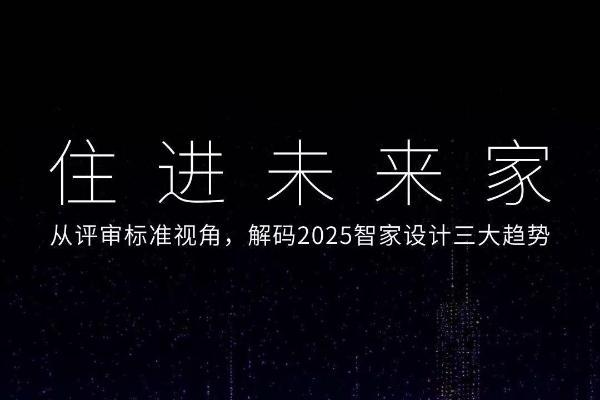2025 华为鸿蒙智家设计大赛|年度评委发布全新评审标准，解读智装设计三大趋势! 