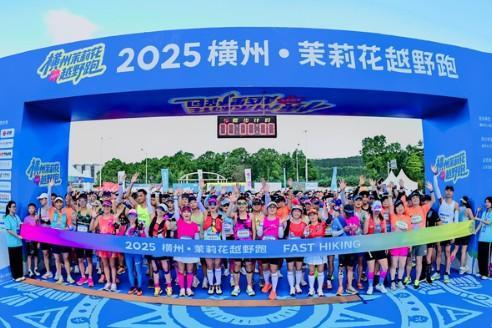 2025 横州茉莉花越野跑鸣枪开跑，“最香赛道” 激活“世界茉莉花都”产业活力 