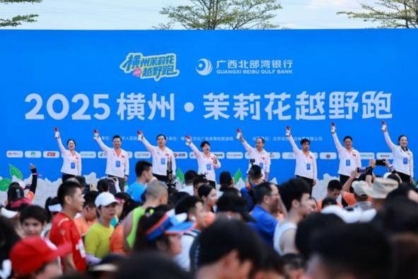2025 横州茉莉花越野跑鸣枪开跑，“最香赛道” 激活“世界茉莉花都”产业活力 