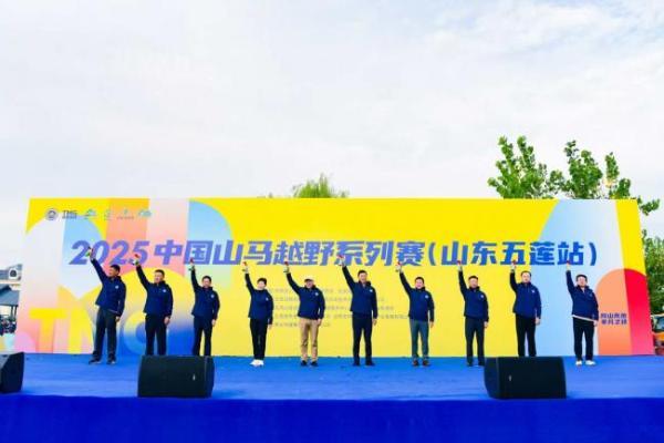 驰骋青山绿水，悦动山海五莲 2025中国山马越野系列赛（山东五莲站）激情开跑 