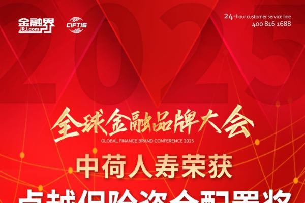 中荷人寿荣获“卓越保险资金配置奖” 