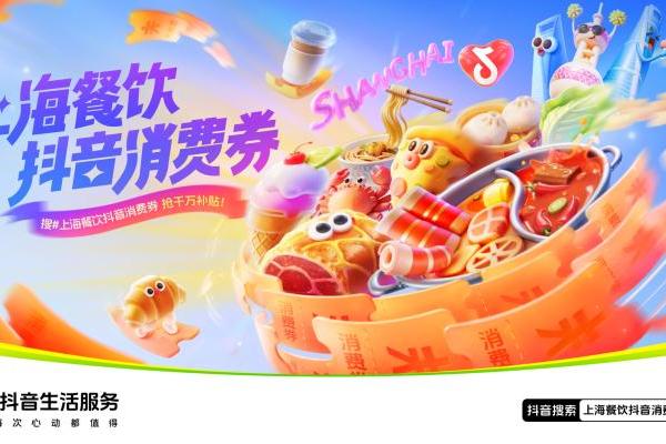 「上海餐饮抖音消费券」，助力目标合作商家交易环比增长92.1% 