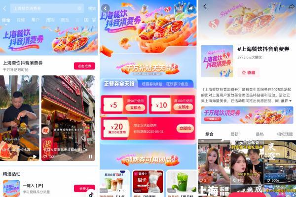 「上海餐饮抖音消费券」，助力目标合作商家交易环比增长92.1% 