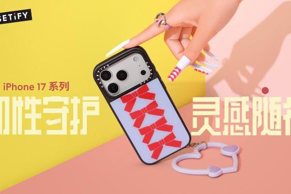 韧性守护，灵感随行！CASETiFY 推出全新 iPhone 17 系列产品 