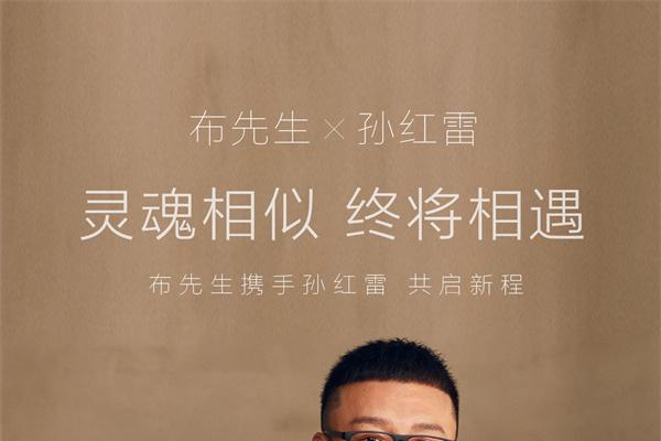 布先生正式官宣孙红雷为品牌代言人 