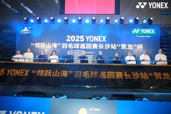 2025 YONEX“翎跃山海”羽毛球巡回赛首站热血启幕，跨越山海，羽动星城！ 