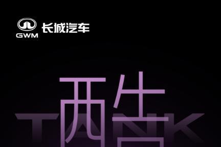 全新坦克400登场在即，全新车色打造都市潮流新标签 