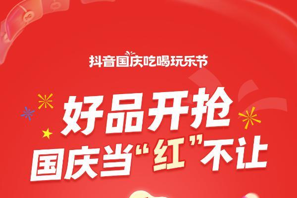 好品今日开抢！「抖音国庆吃喝玩乐节」正式启动，这份假期攻略请收好 