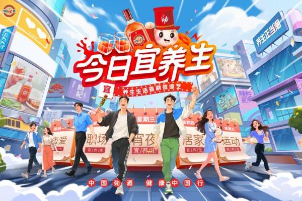 中国劲酒“健康中国行”深化品牌内涵，倡导万千国民养生生活新方式 