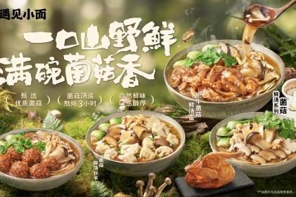 遇见小面推出"菌菇鲜汤系列" 开启山野鲜味之旅 