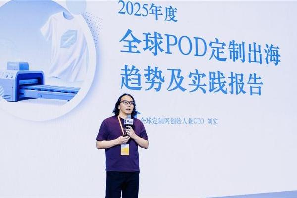 全球定制网CEO刘宏：零库存、高溢价、零关税，POD赛道迎来“增量爆发期” 