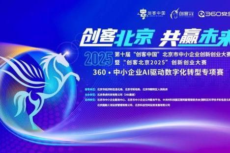 【创客北京2025】360·中小企业AI驱动数字化转型专项赛圆满收官 