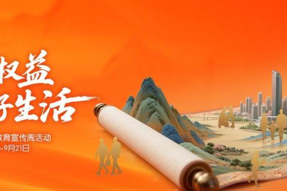 保障金融权益 助力美好生活——平安养老险金融教育宣传周活动进行时 