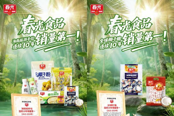 十年双冠！春光食品椰子糖与海南手信连续十年销量登顶 