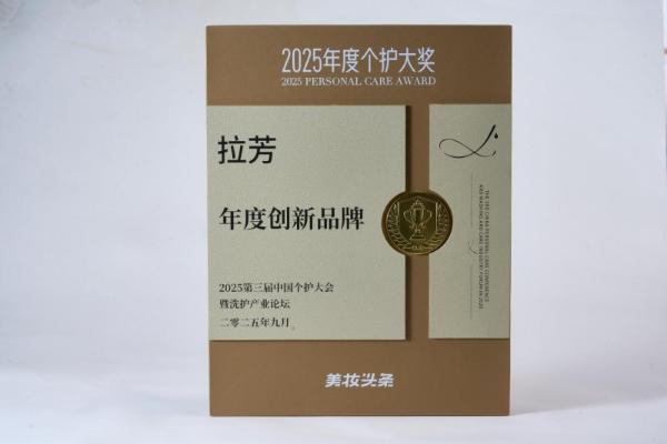 中国拉芳荣获2025年度个护大奖，引领国货强韧护发力量 