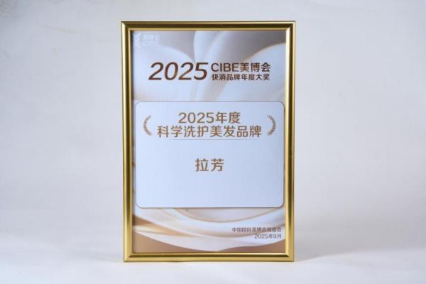 拉芳拿下“年度科学洗护美发品牌”大奖，实力诠释强韧修护高品质！ 