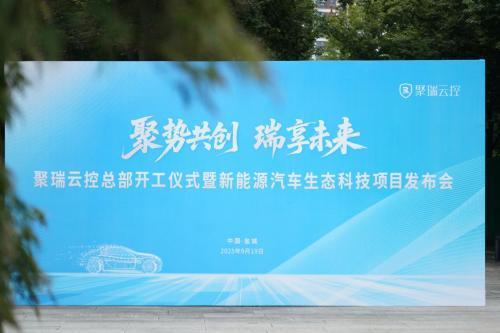 政企携手共建新能源汽车低碳生态科技产业新高地——聚瑞云控盐城总部项目盛大开工 