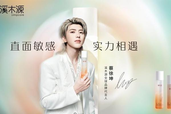 实力相遇！溪木源官宣蔡徐坤担任全球品牌代言人 