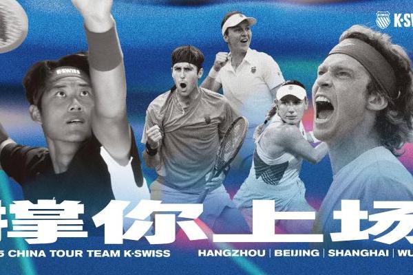 K·SWISS 强势赞助2025中国网球赛季，携张之臻、卢布列夫全新签名鞋款，撑你上场！ 