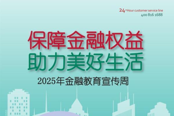 中荷人寿全面开展2025年“金融教育宣传周”活动 