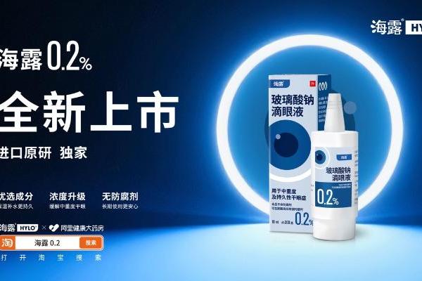 阿里健康全网独家首发海露0.2玻璃酸钠滴眼液 助力中重度干眼症患者眼部康复 