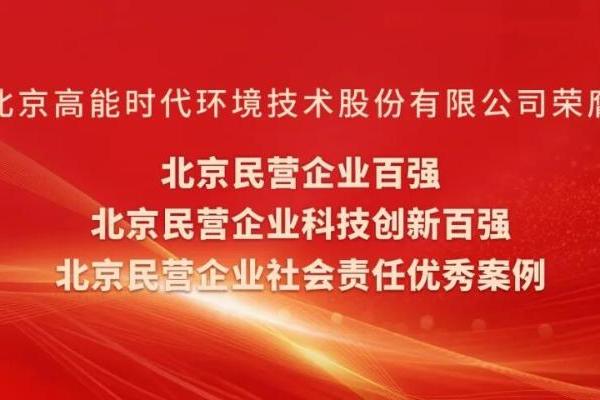 高能环境连续八年蝉联北京民营企业百强 