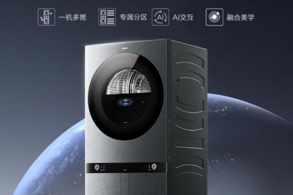 全球首创一机四筒！海尔引领多筒分区专属洗护新场景 
